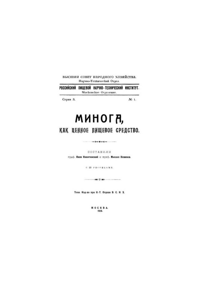 Минога, как ценное пищевое средство.