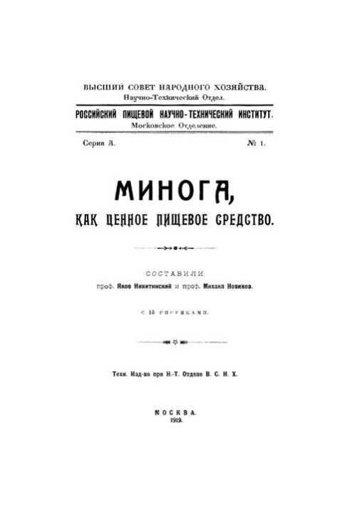 Минога, как ценное пищевое средство.