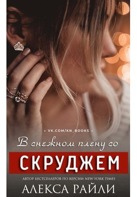 В снежном плену со Скруджем