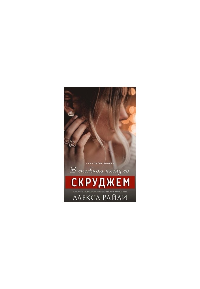 В снежном плену со Скруджем