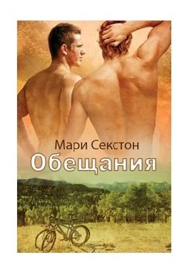 Обещания