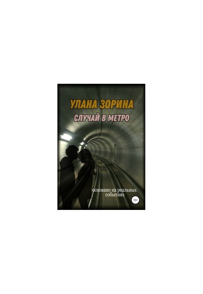 Случай в Метро