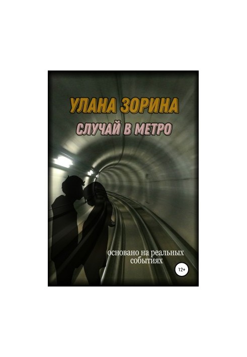 Случай в Метро