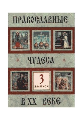 Православні дива XX століття. Випуск 3