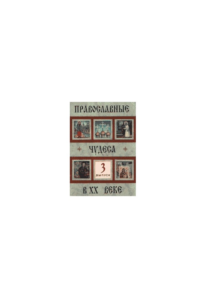 Православні дива XX століття. Випуск 3