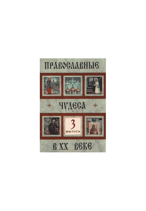 Православні дива XX століття. Випуск 3