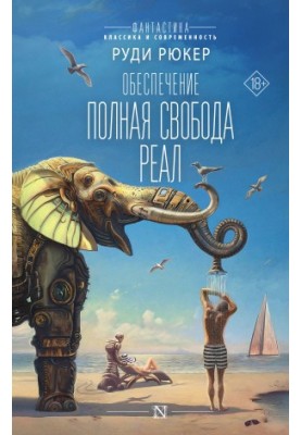 Полная свобода. Реал