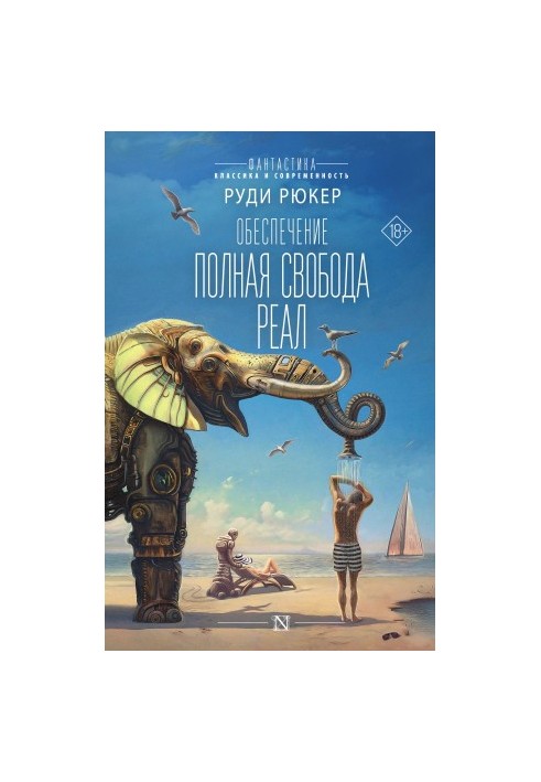 Полная свобода. Реал