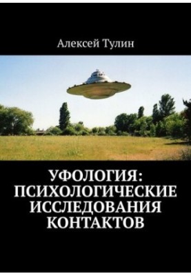 Ufology: Psychological studies of contacts