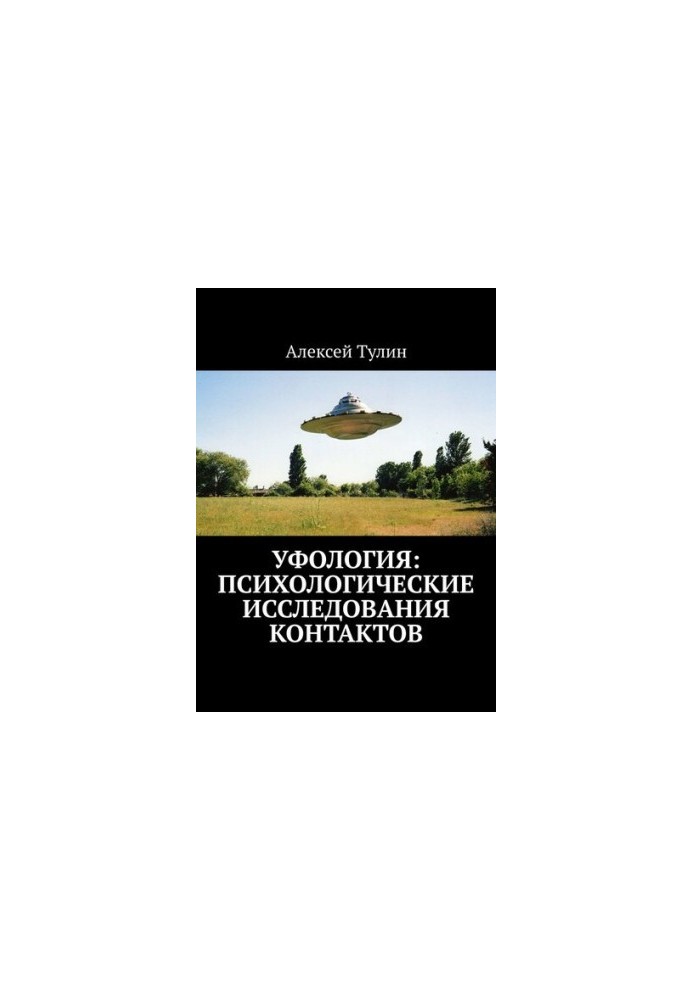 Ufology: Psychological studies of contacts