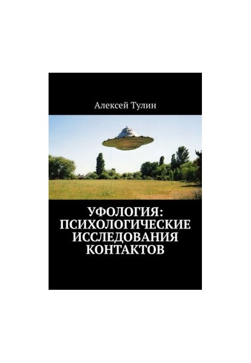 Ufology: Psychological studies of contacts