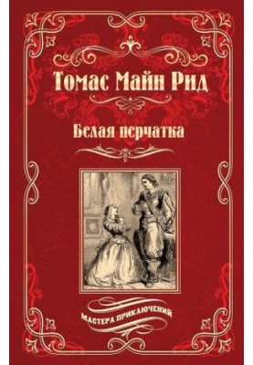 Белая перчатка