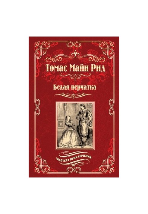 Белая перчатка