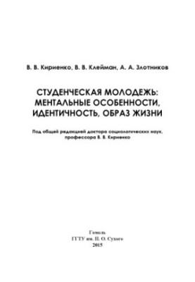 Студентська молодь: ментальні особливості, ідентичність, спосіб життя