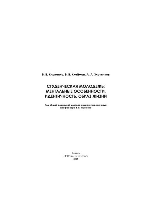 Студентська молодь: ментальні особливості, ідентичність, спосіб життя