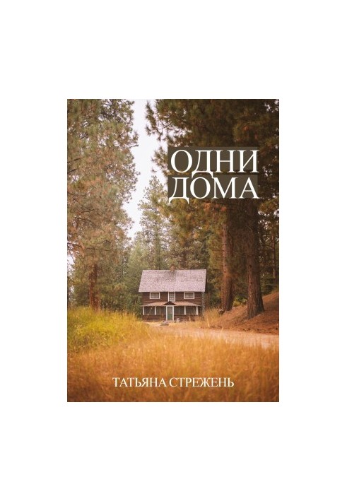 Одни дома