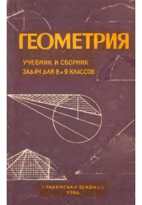 Geometry. Textbook and collection of problems for 8 and 9 classes 1966