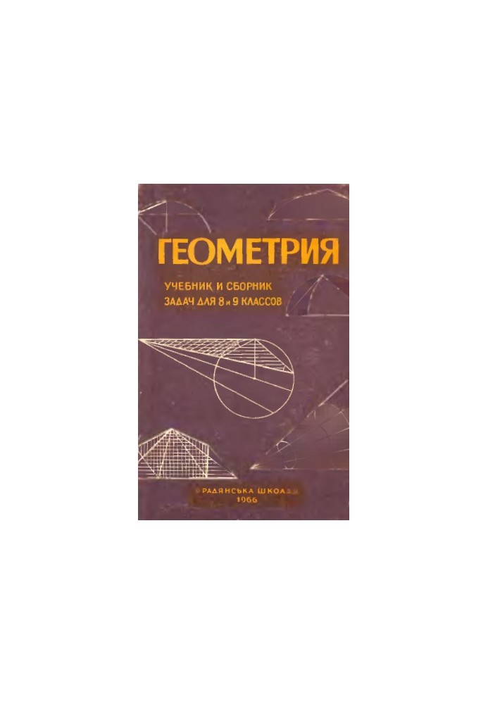 Geometry. Textbook and collection of problems for 8 and 9 classes 1966