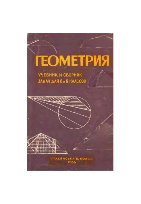 Geometry. Textbook and collection of problems for 8 and 9 classes 1966