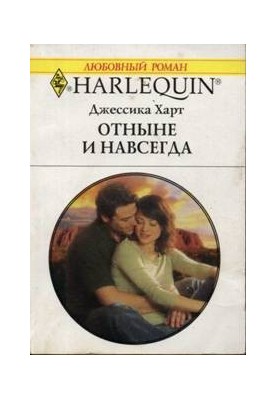 Отныне и навсегда