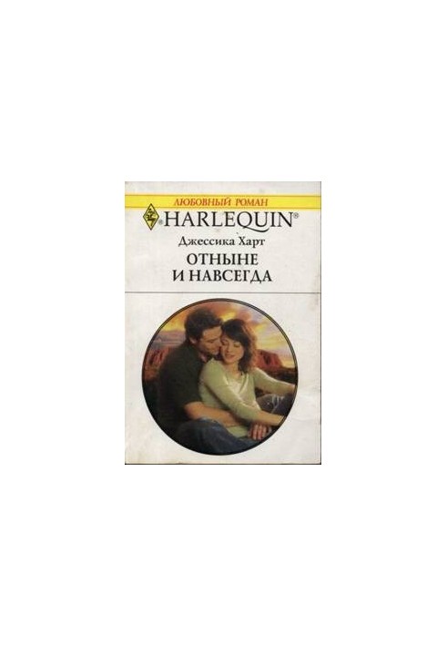 Отныне и навсегда