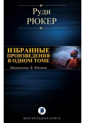 ИЗБРАННЫЕ ПРОИЗВЕДЕНИЯ В ОДНОМ ТОМЕ