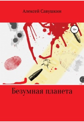 Безумна планета