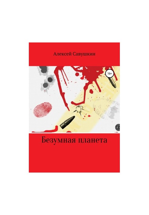Безумна планета