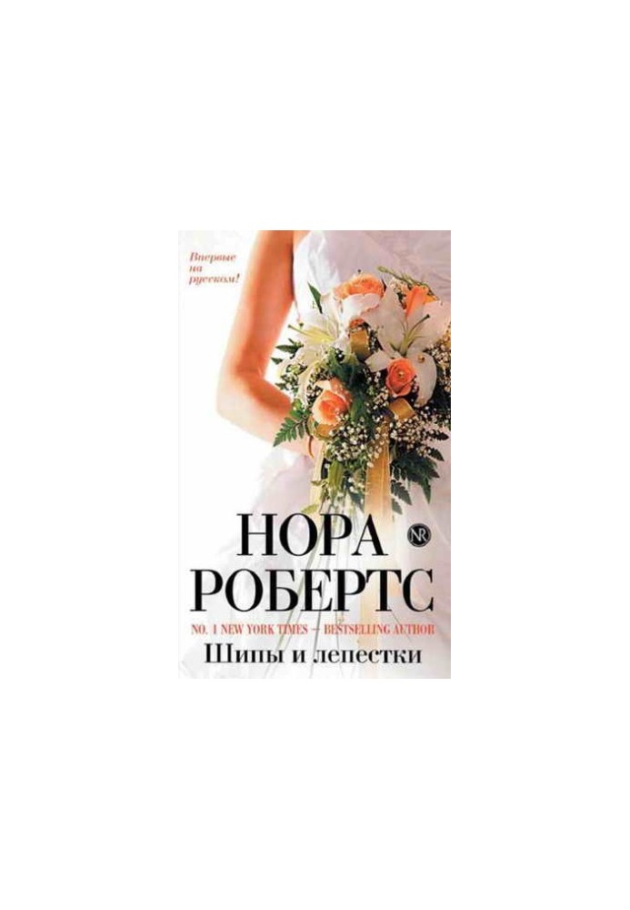 Шипы и лепестки