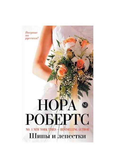 Шипы и лепестки