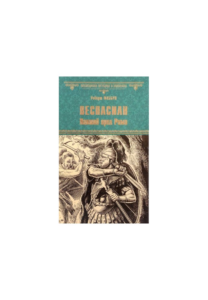 Веспасиан. Павший орел Рима