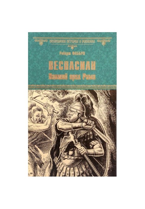 Веспасиан. Павший орел Рима