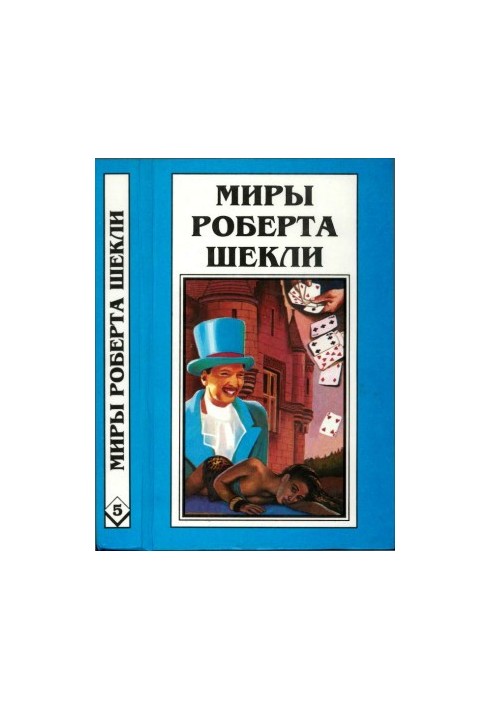 Кн.5. Выбор. Рассказы