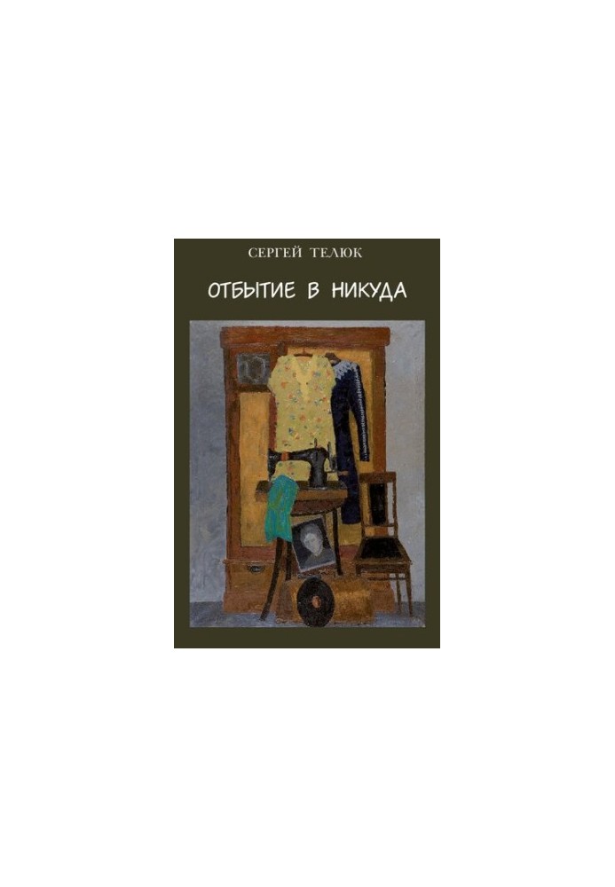 Отбытие в никуда : Стихи
