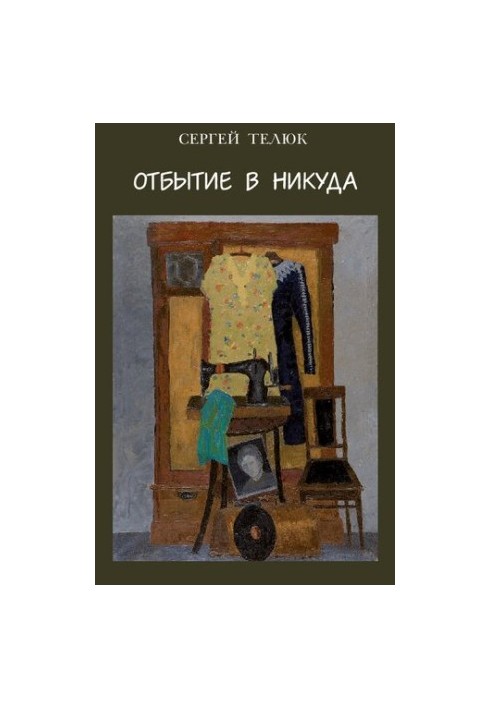 Отбытие в никуда : Стихи