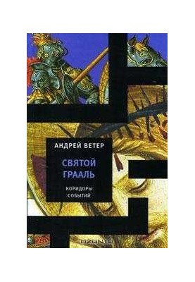 Святой Грааль