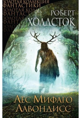 Forest of Mythago. Lavondiss