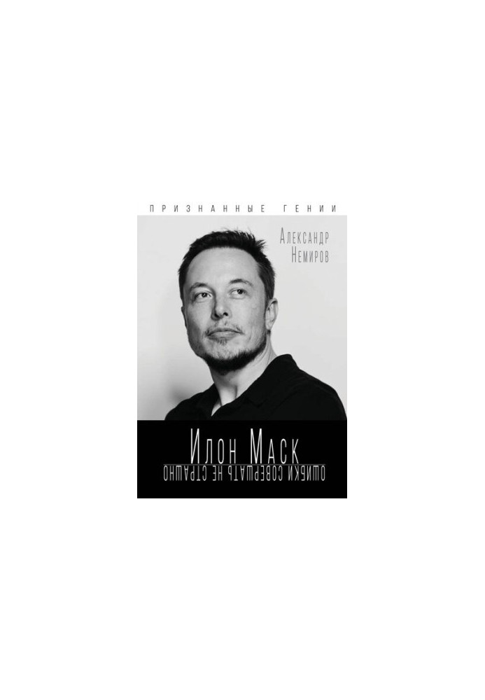 Илон Маск. Ошибки совершать не страшно