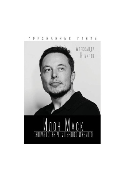 Илон Маск. Ошибки совершать не страшно