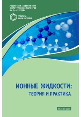 Ionic Liquids: Theory & Practice (Problems of Chemistry with Ionic Liquids)