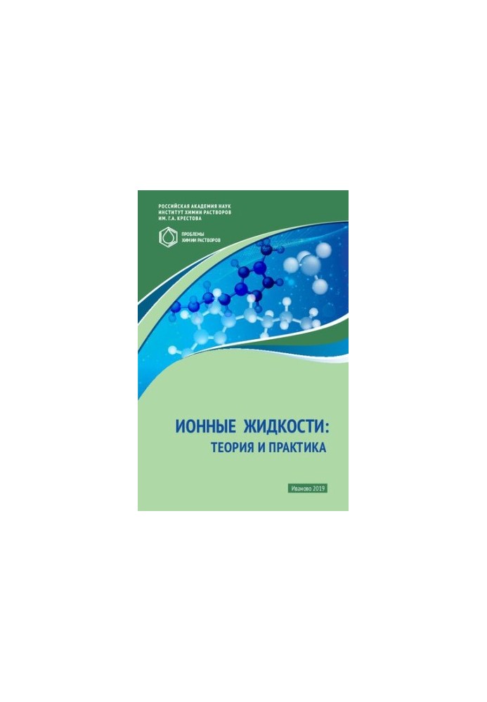 Ionic Liquids: Theory & Practice (Problems of Chemistry with Ionic Liquids)