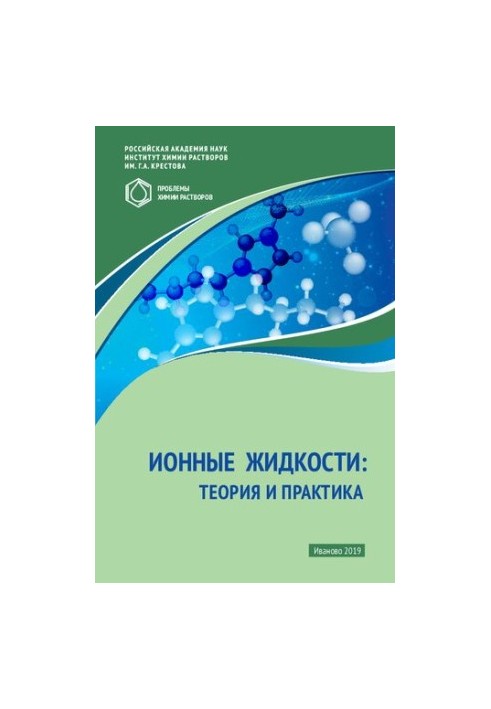 Ionic Liquids: Theory & Practice (Problems of Chemistry with Ionic Liquids)