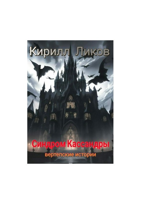 Cassandra syndrome