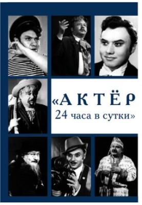 Актёр 24 часа в сутки. Эдуард Борисович Жердер (1938—2006) [Текст]