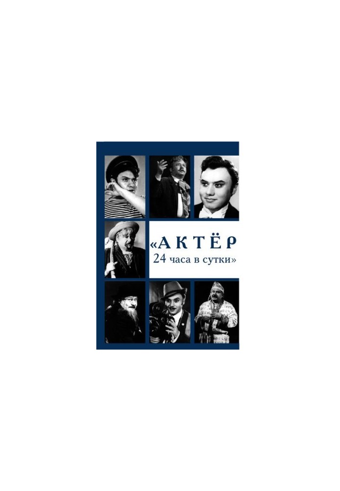 Актёр 24 часа в сутки. Эдуард Борисович Жердер (1938—2006) [Текст]