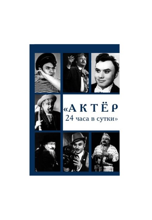 Актёр 24 часа в сутки. Эдуард Борисович Жердер (1938—2006) [Текст]