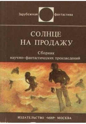 Сонце на продажу (збірка оповідань)