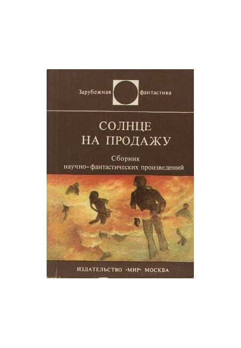 Сонце на продажу (збірка оповідань)
