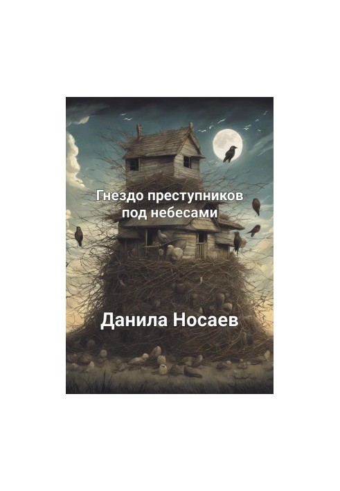 Гнездо преступников под небесами