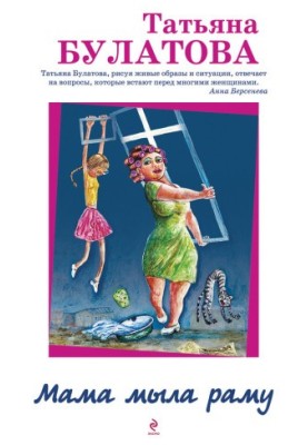 Мама мыла раму